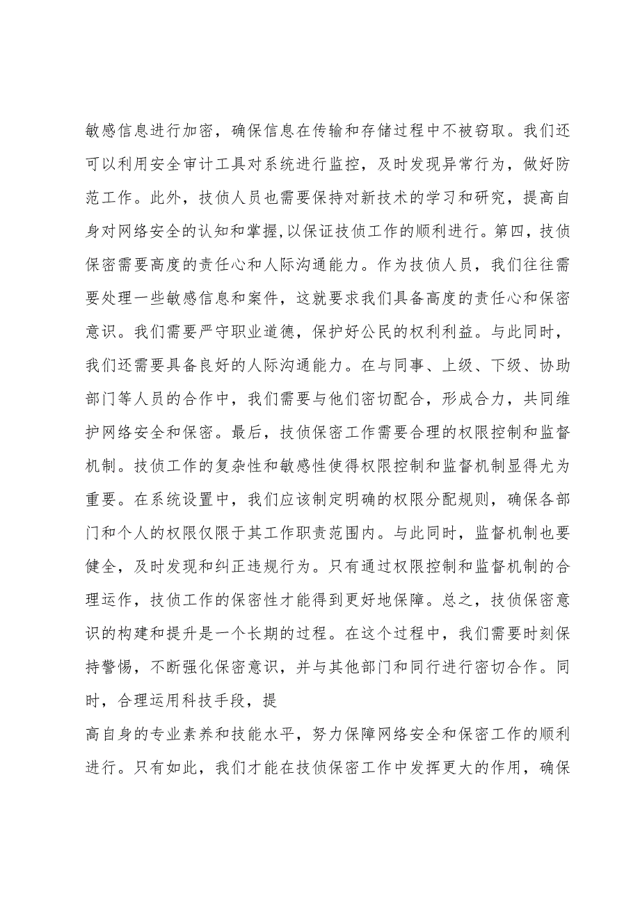 技侦工作心得体会范文(三篇).docx_第2页