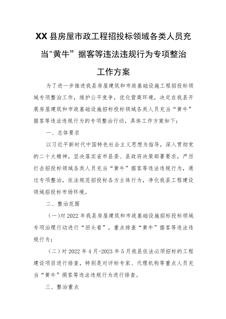 XX县房屋市政工程招投标领域各类人员充当“黄牛”掮客等违法违规行为专项整治工作方案.docx_第1页