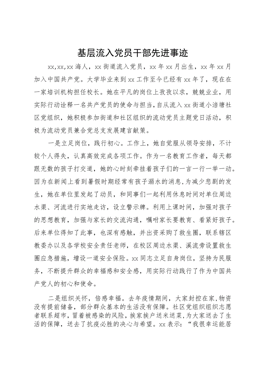 基层流入党员干部先进事迹.docx_第1页