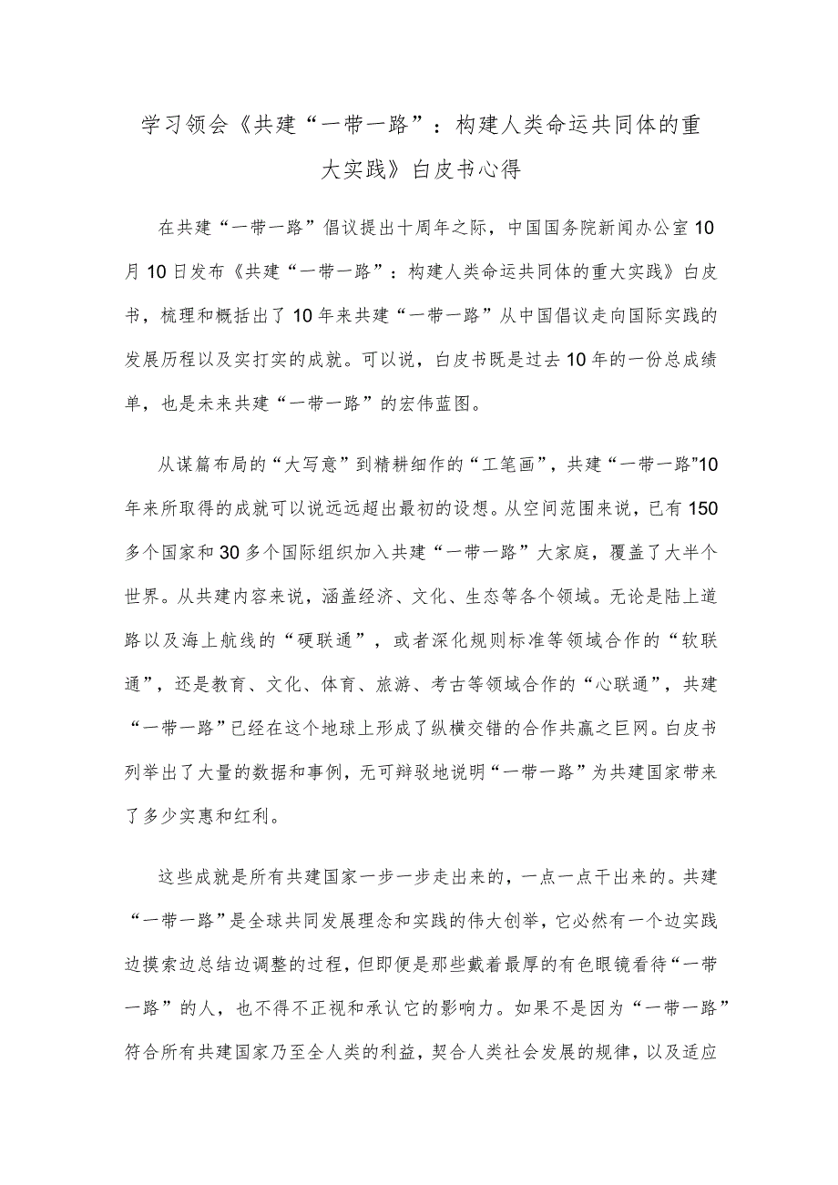 学习领会《共建“一带一路”：构建人类命运共同体的重大实践》白皮书心得.docx_第1页