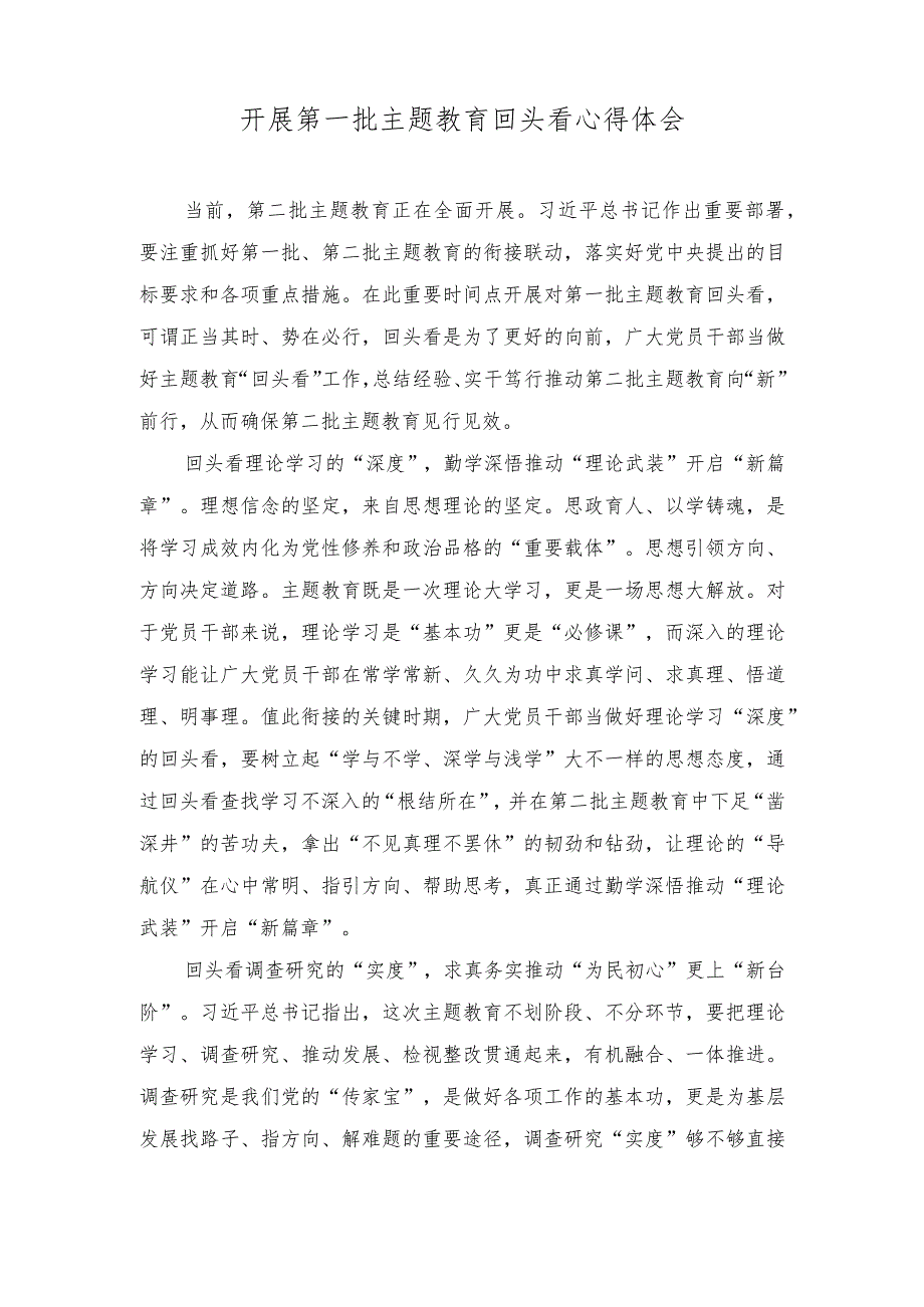 （2篇）2023年10月开展第一批主题教育回头看心得体会.docx_第1页