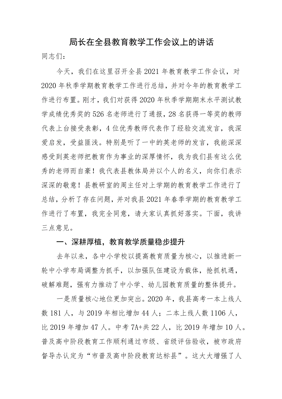 局长在全县教育教学工作会议上的讲话.docx_第1页