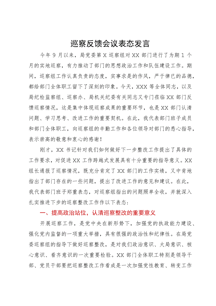 在局党组巡察组巡察反馈会议上的表态发言.docx_第1页