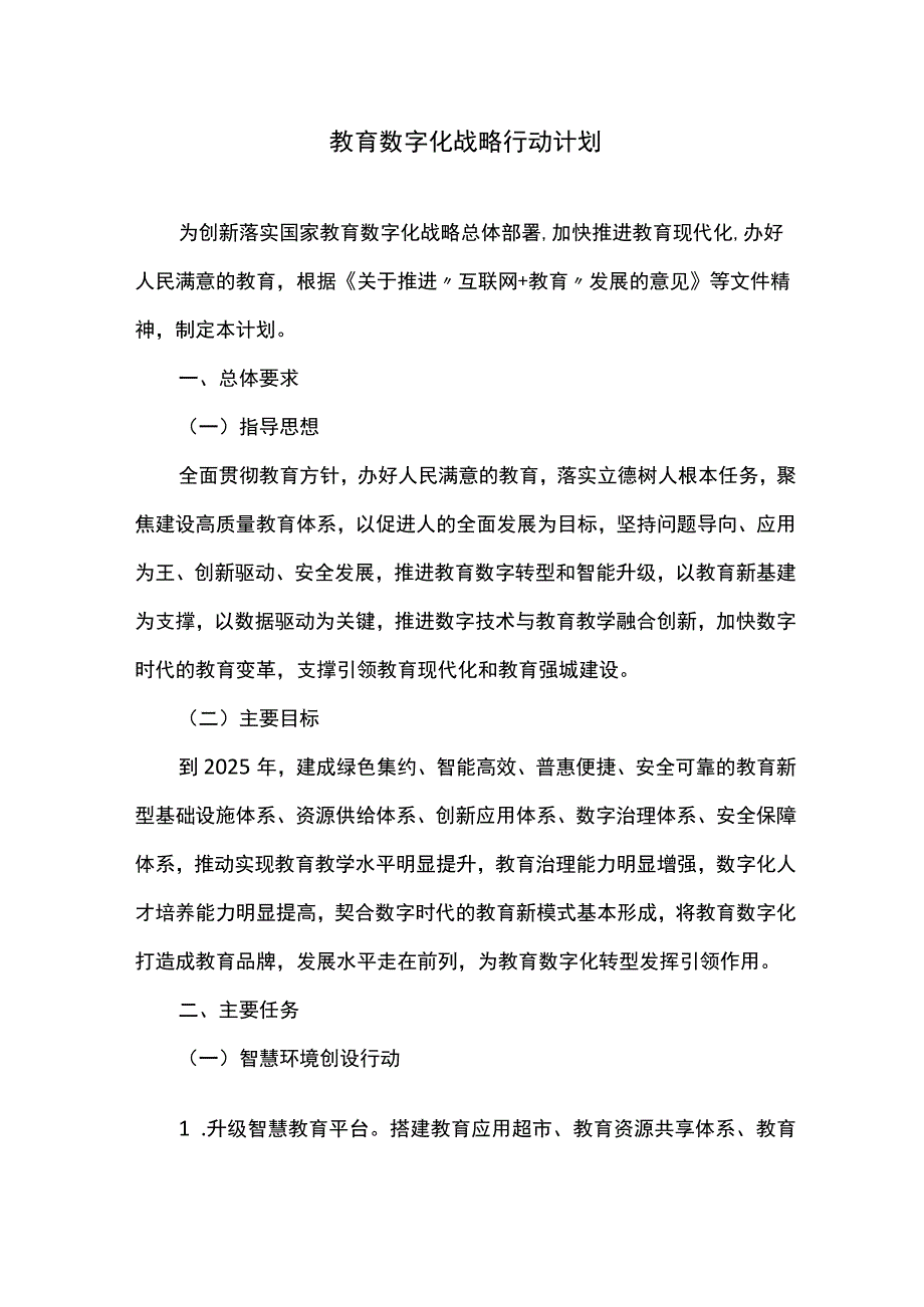 教育数字化战略行动计划.docx_第1页