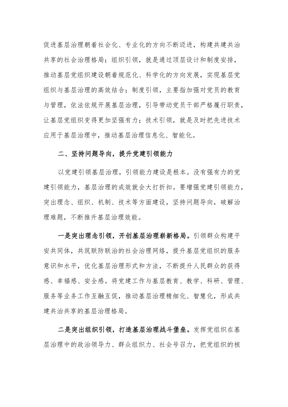 以党建引领提升基层社会治理效能研讨发言稿范文.docx_第2页