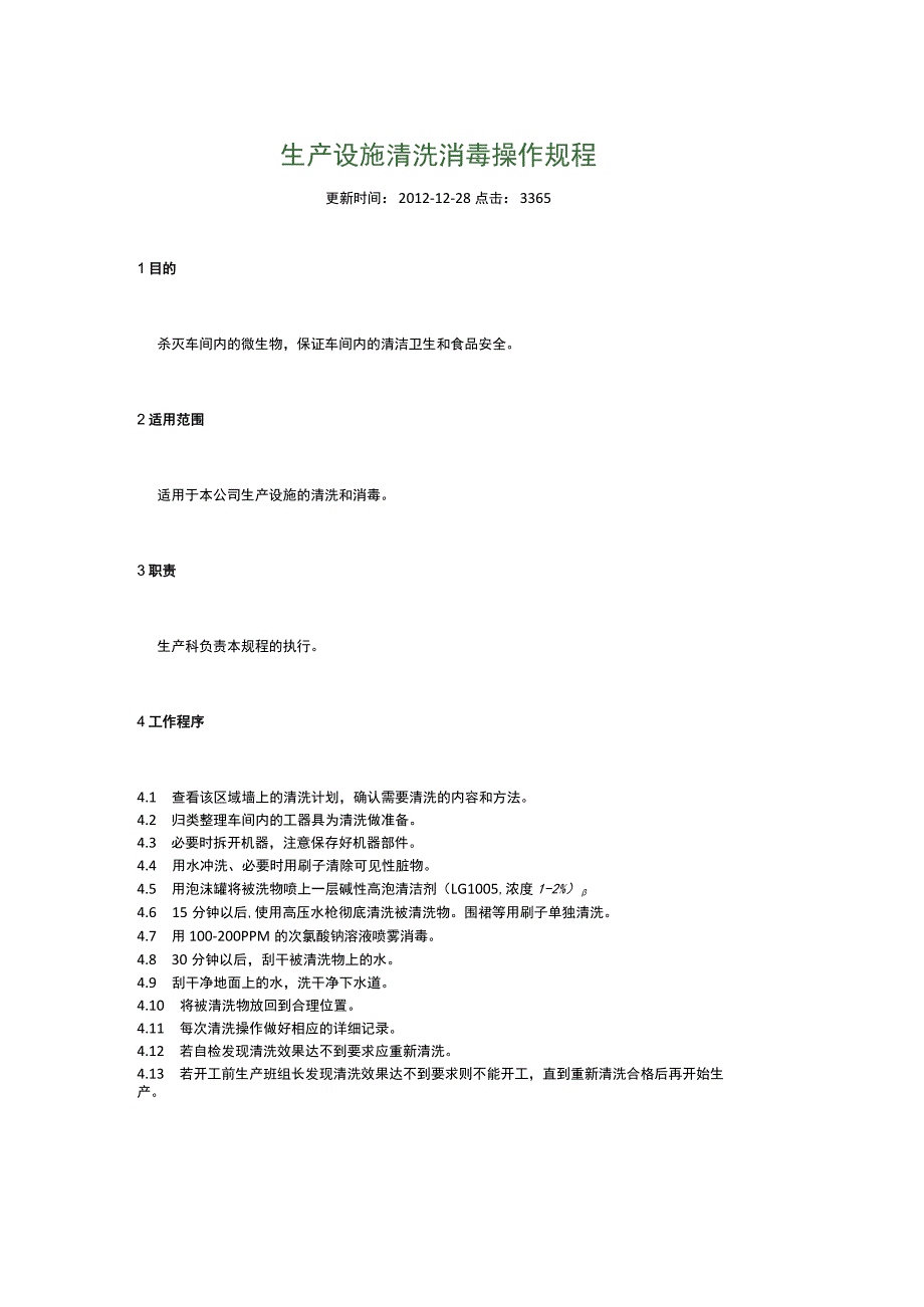 食品生产企业食品安全管理制度34.生产设施清洗消毒操作规程.docx_第1页