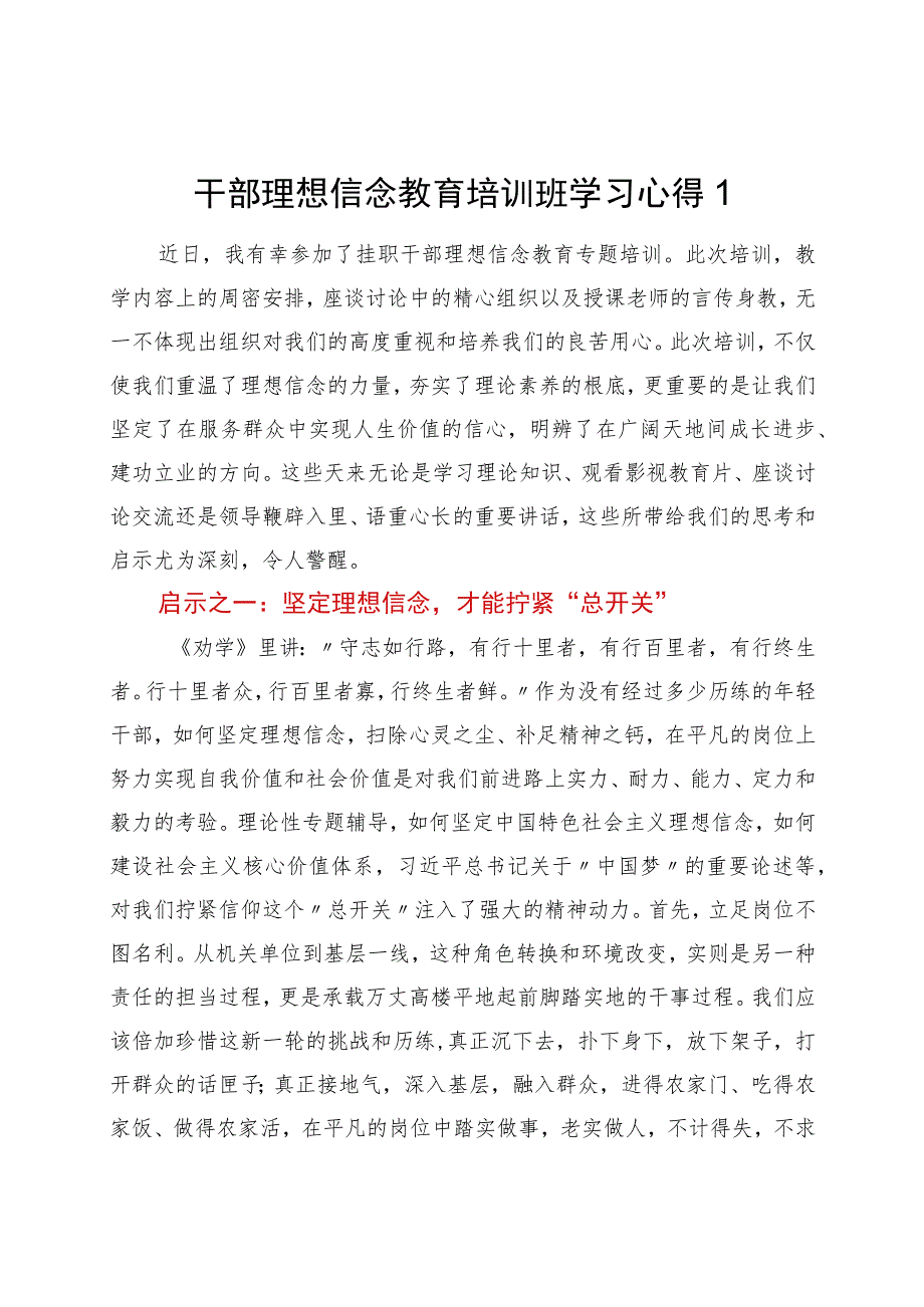 干部理想信念教育培训班学习心得（2篇）.docx_第1页