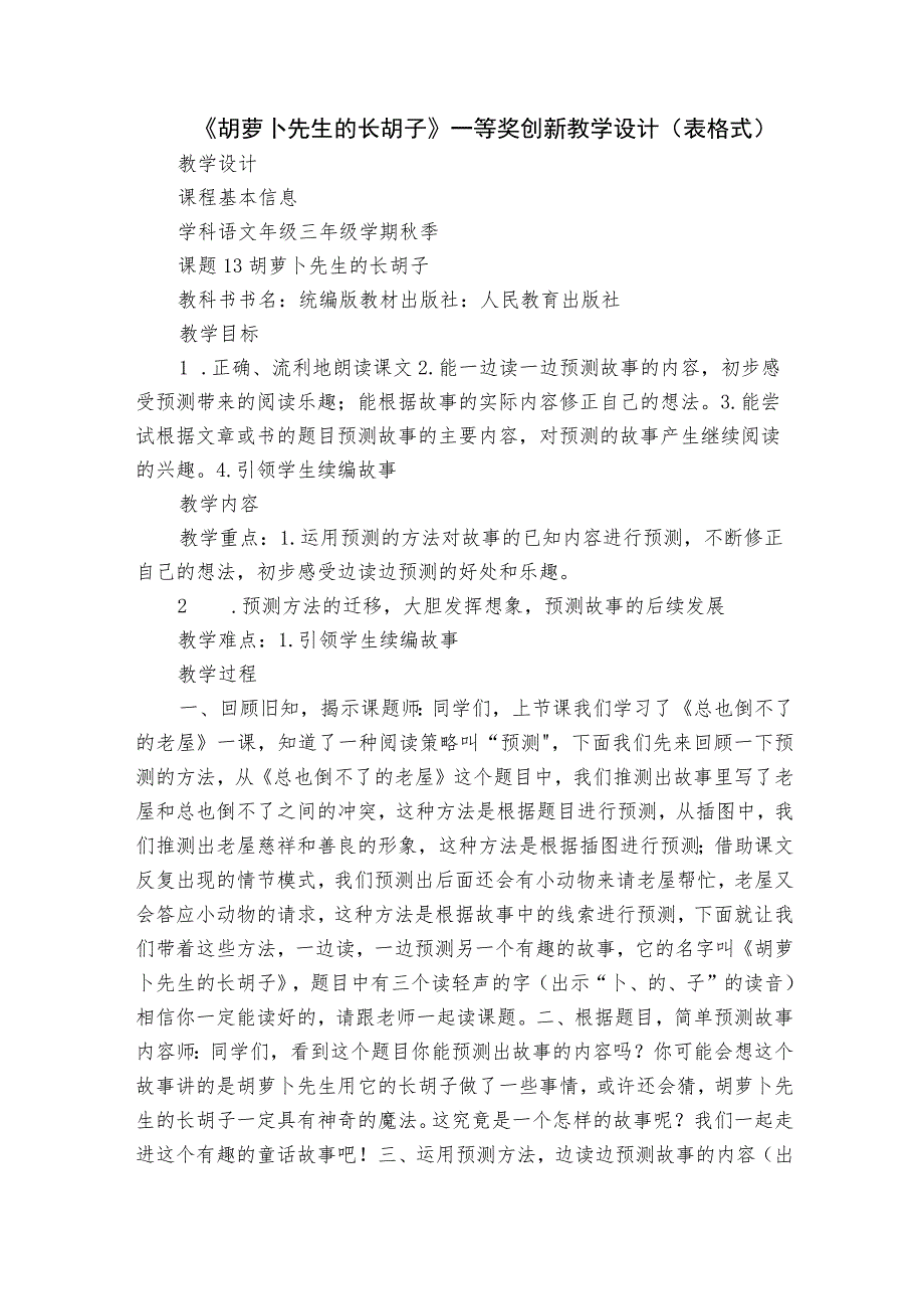 《胡萝卜先生的长胡子》一等奖创新教学设计（表格式）.docx_第1页