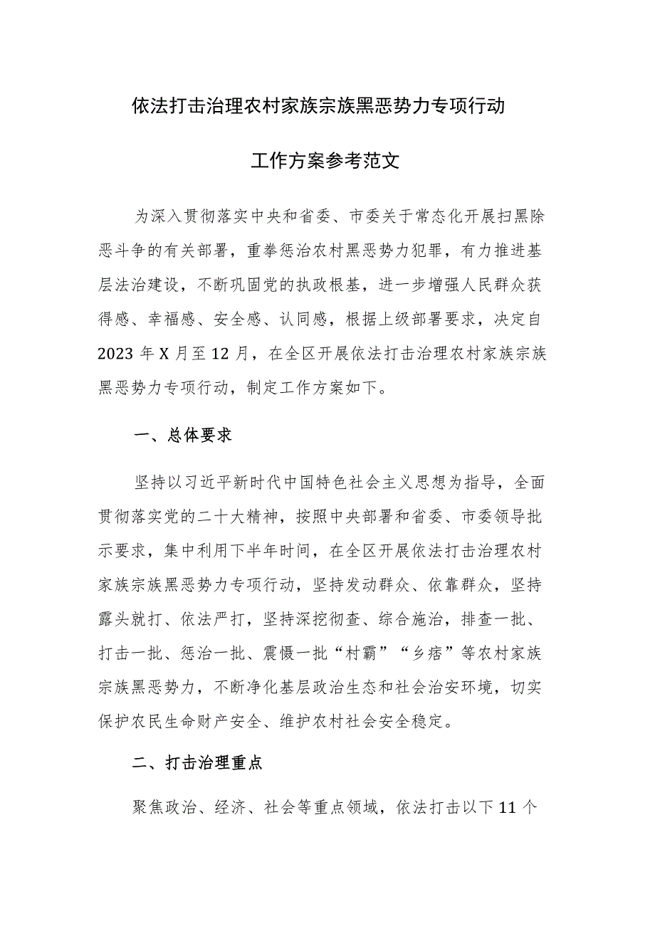 依法打击治理农村家族宗族黑恶势力专项行动工作方案参考范文.docx_第1页