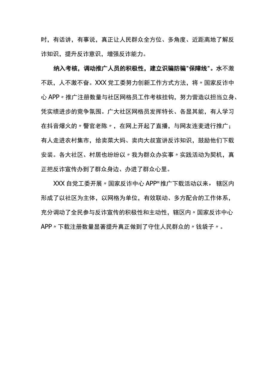 反诈防骗经验交流：织密反诈安全网 牢筑识骗防火墙.docx_第2页