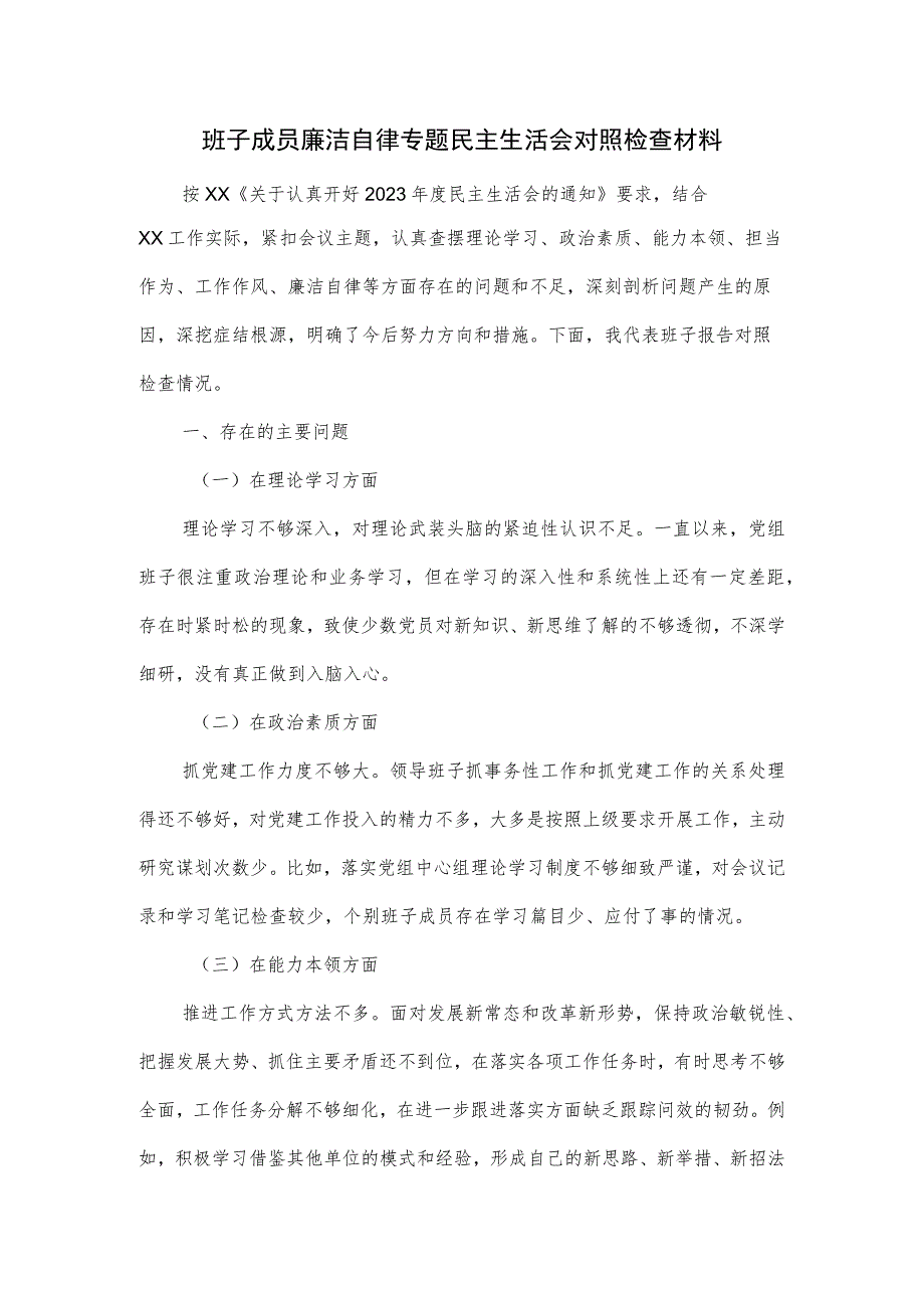 班子成员廉洁自律专题民主生活会对照检查材料.docx_第1页