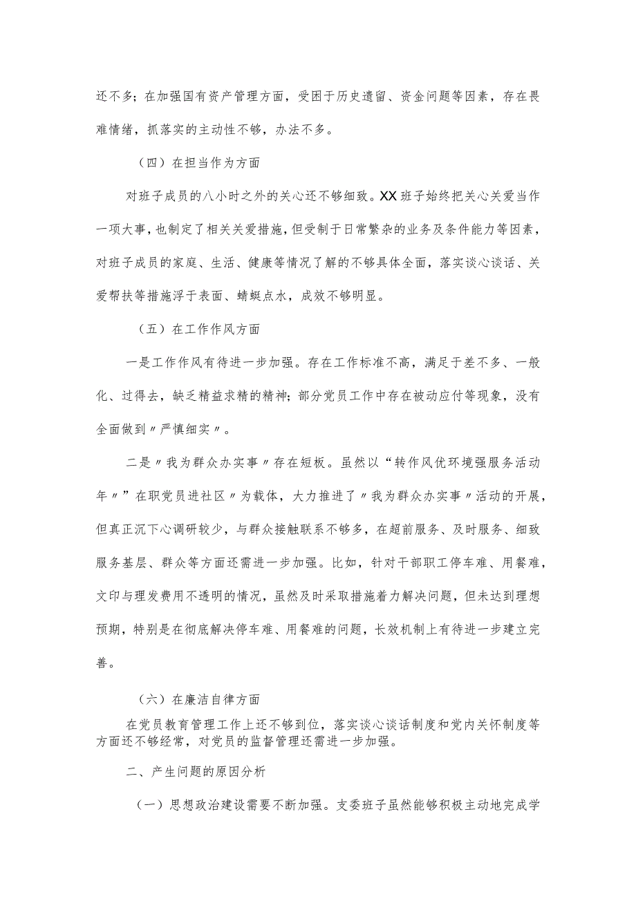 班子成员廉洁自律专题民主生活会对照检查材料.docx_第2页