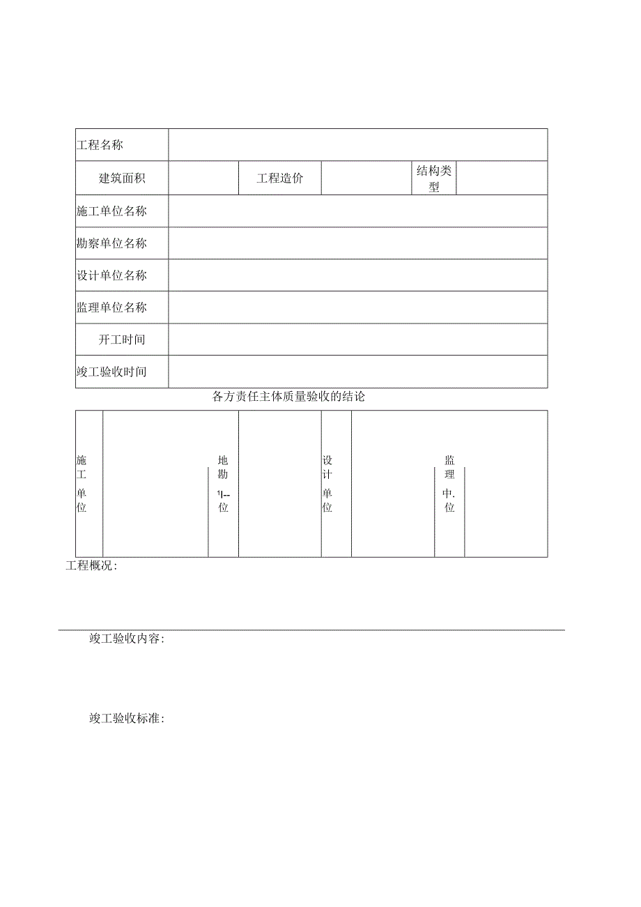 建设单位工程竣工验收报告(样表).docx_第1页