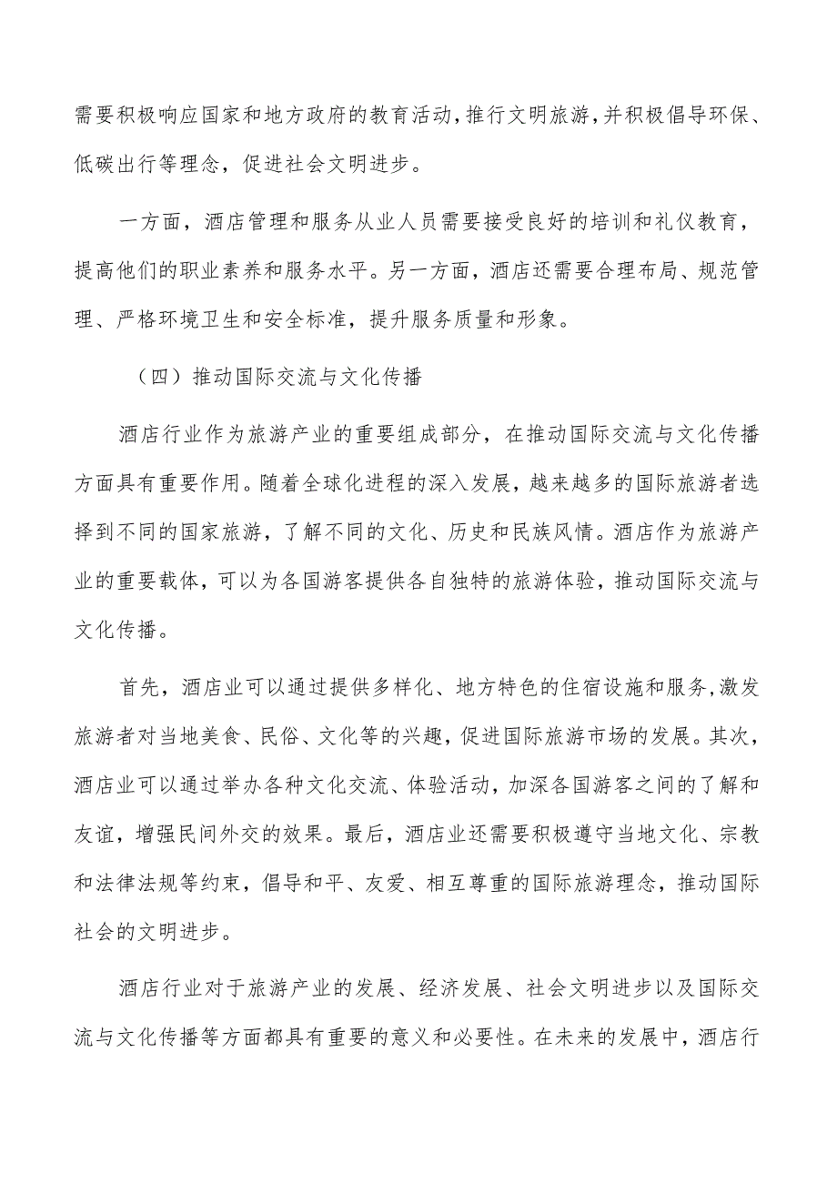 酒店资源配置和管理分析.docx_第3页