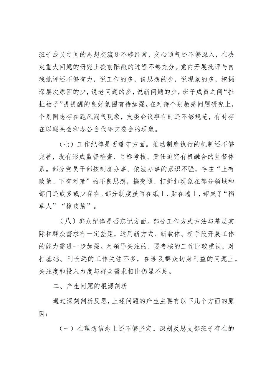 肃清流毒影响专题组织生活会对照检查材料.docx_第3页