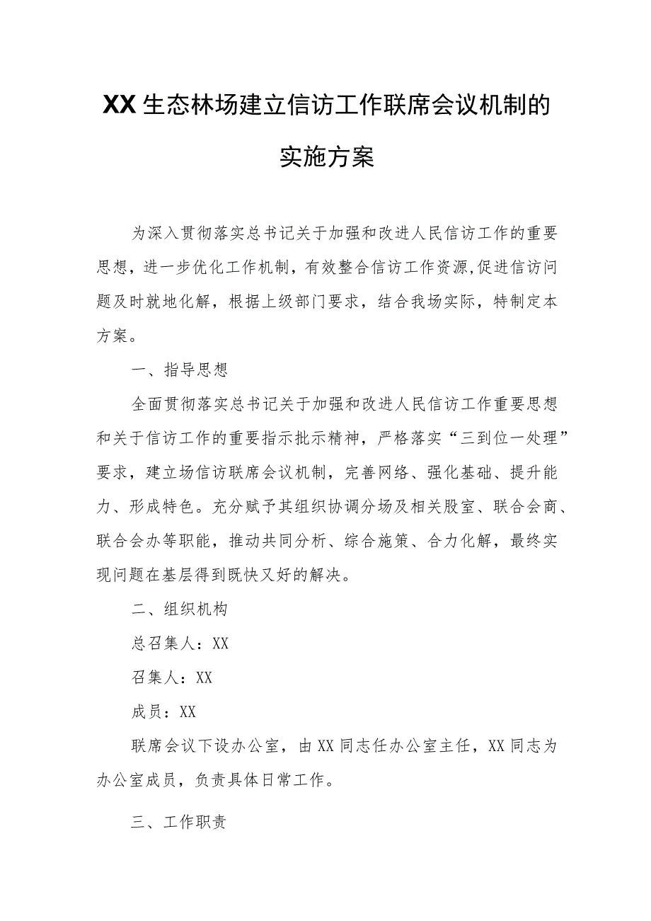 XX生态林场建立信访工作联席会议机制的实施方案.docx_第1页