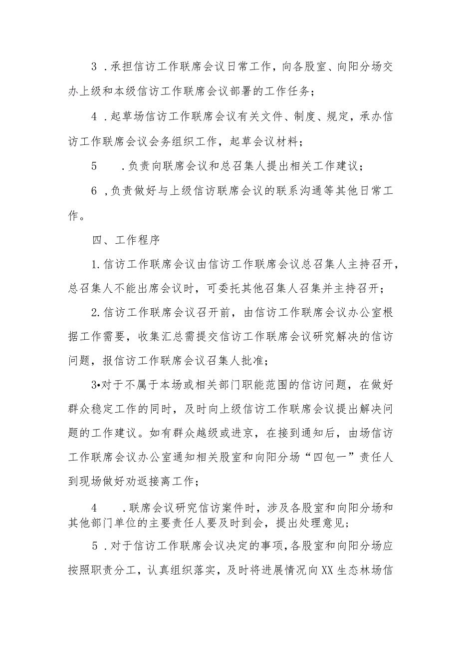 XX生态林场建立信访工作联席会议机制的实施方案.docx_第3页