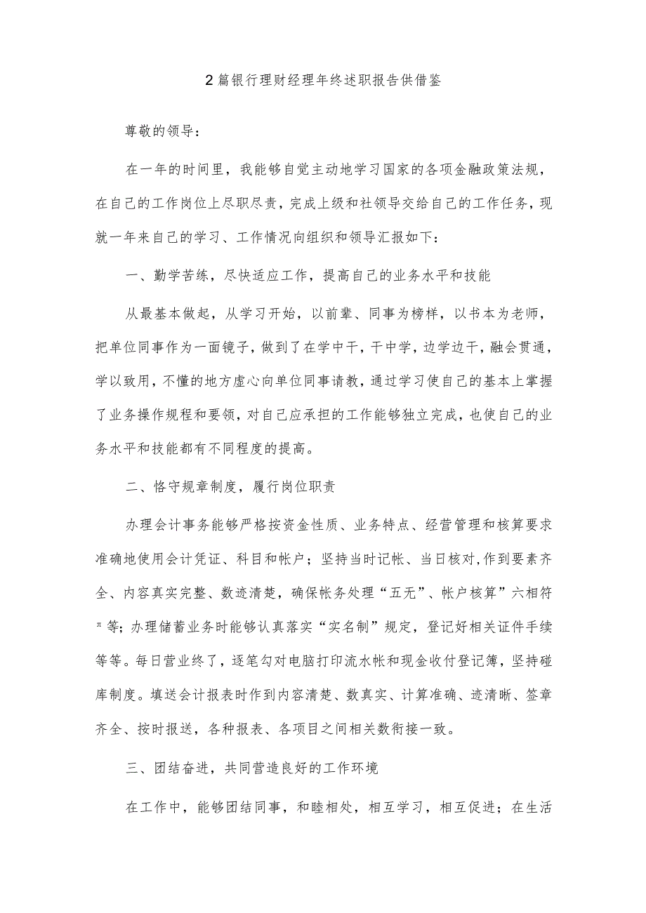 银行理财经理年终述职报告、公司从严治党专题研讨交流会发言稿3篇供借鉴.docx_第3页