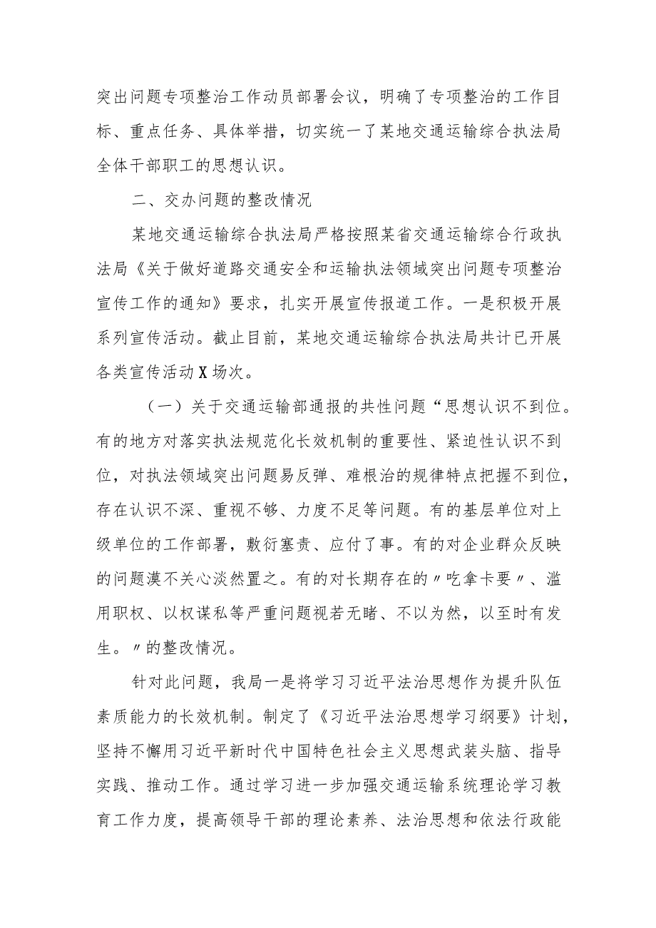 某地交通运输综合执法局道路交通安全和运输执法领域突出问题专项整治工作汇报.docx_第2页