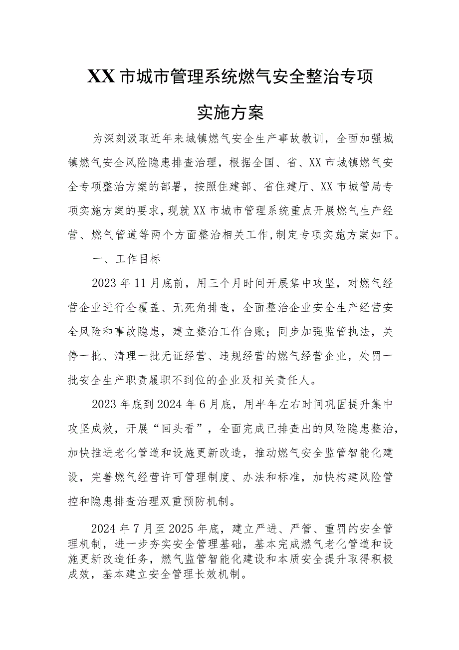 XX市城市管理系统燃气安全整治专项实施方案.docx_第1页