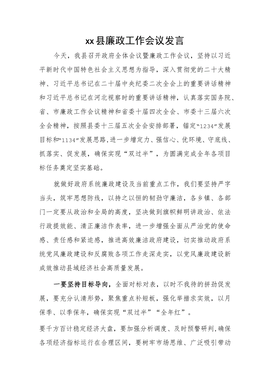 xx县廉政工作会议发言.docx_第1页