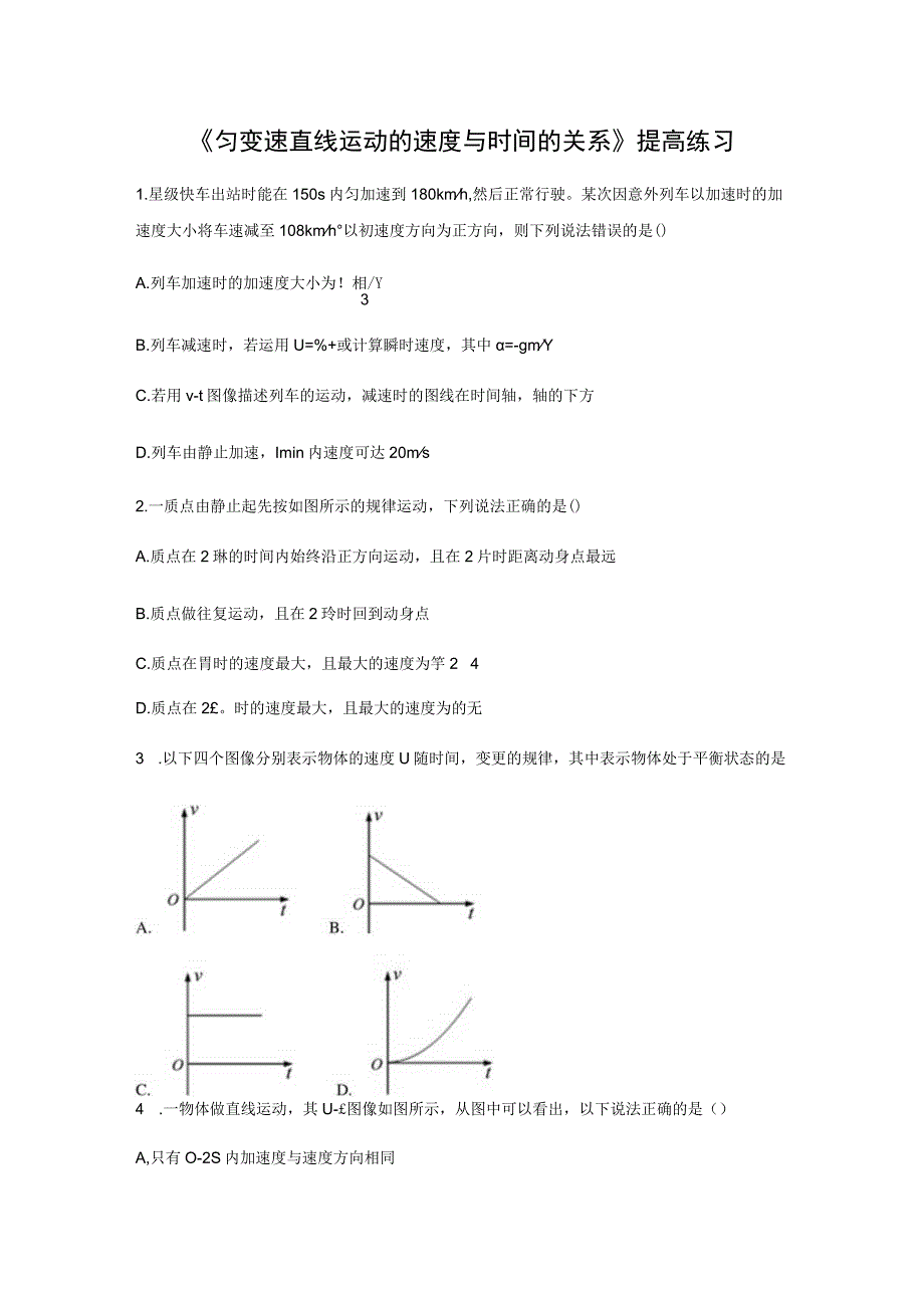 【提高练习】《匀变速直线运动的速度与时间的关系》.docx_第1页