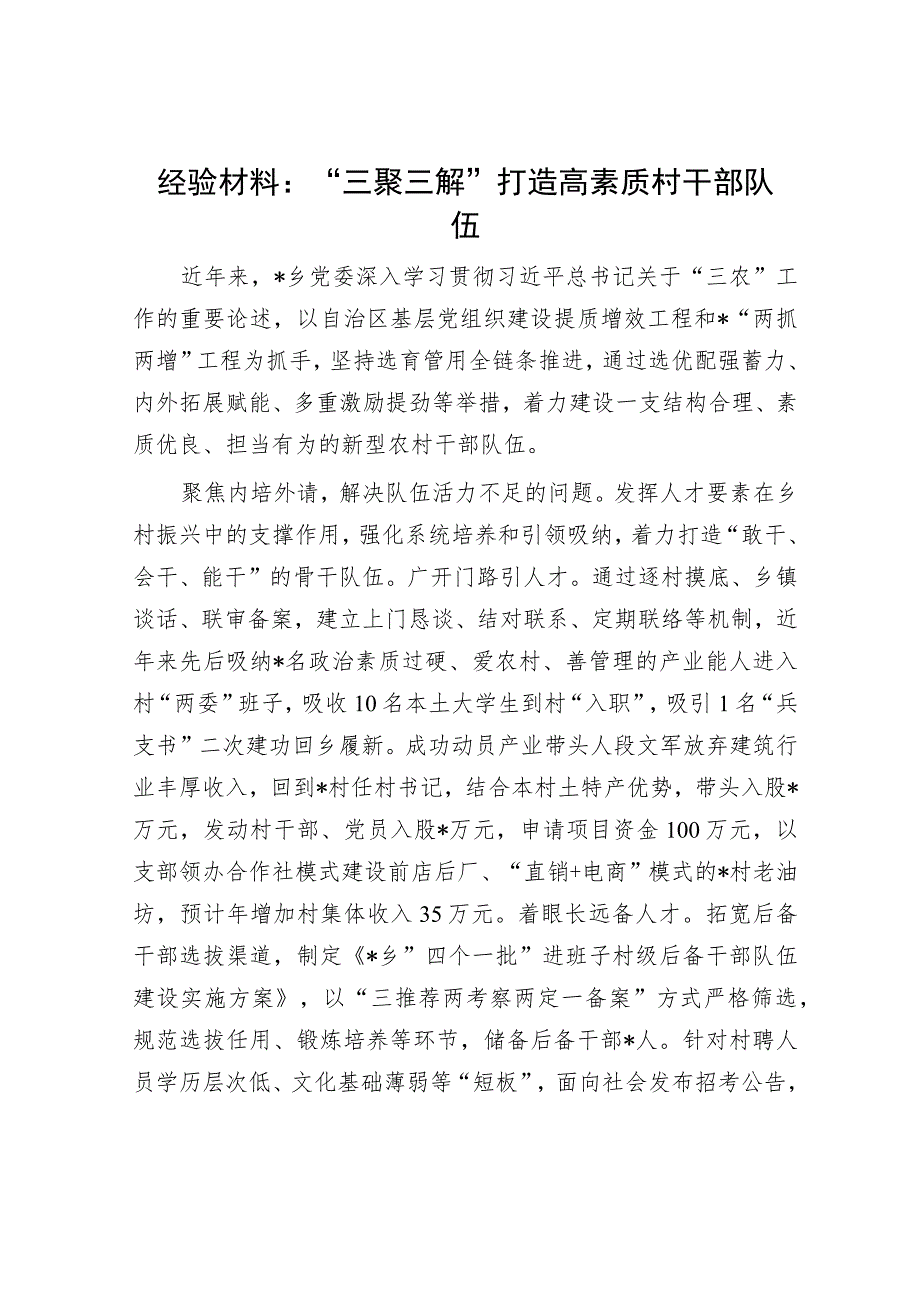 经验材料：“三聚三解”打造高素质村干部队伍.docx_第1页