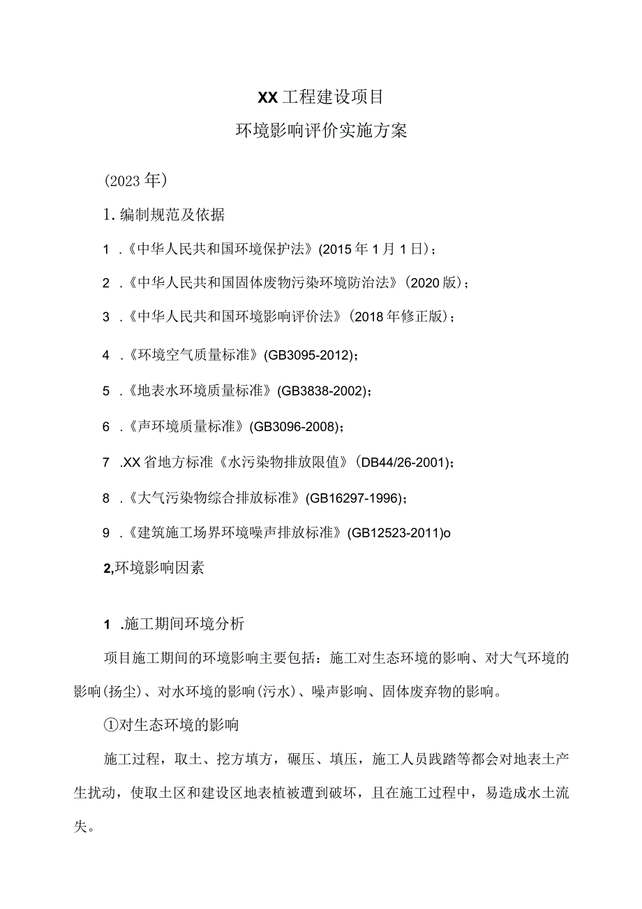 XX工程建设项目环境影响评价实施方案（2023年）.docx_第1页