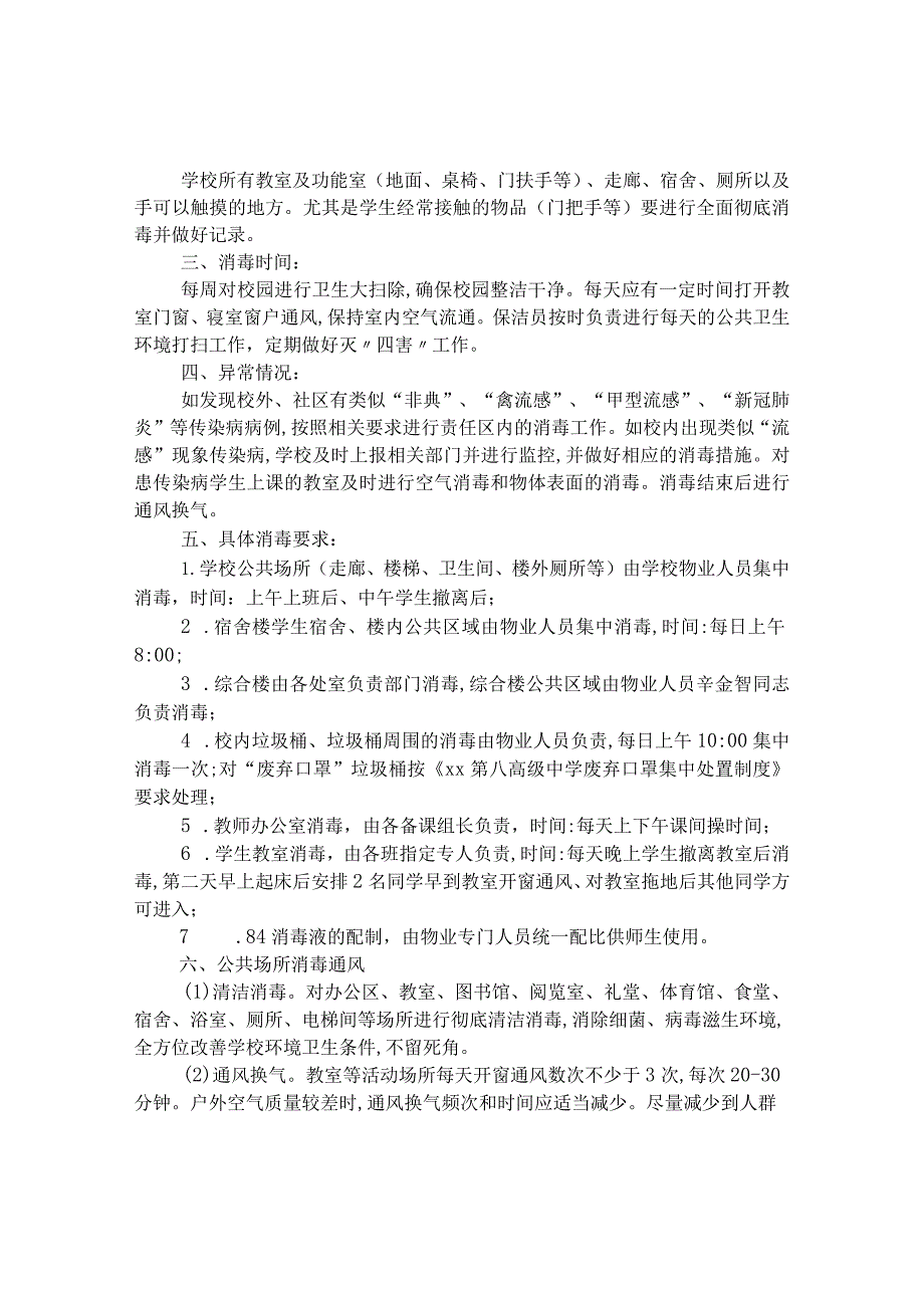 第八高级中学通风消毒制度.docx_第2页