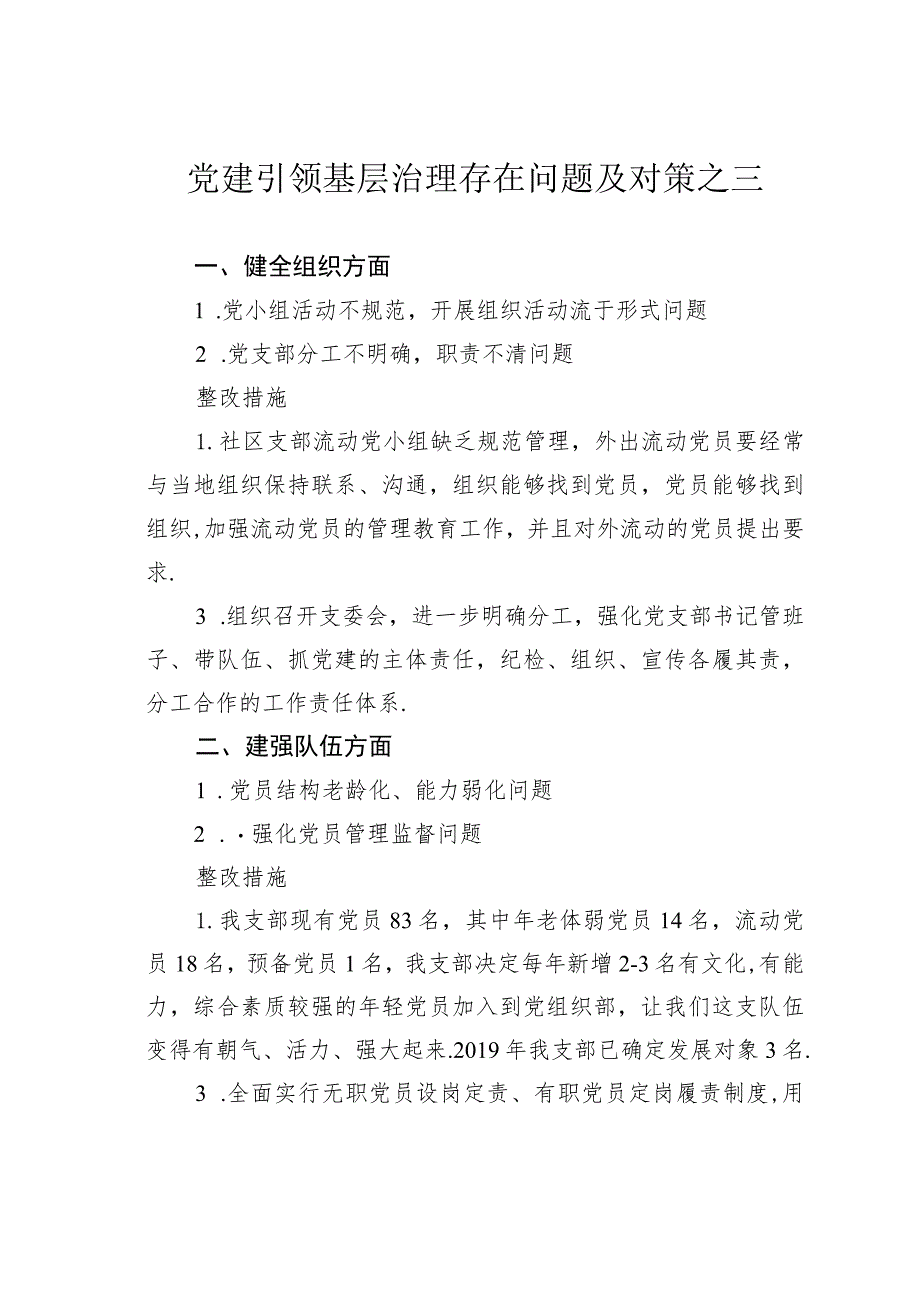 党建引领基层治理存在问题及对策之三.docx_第1页