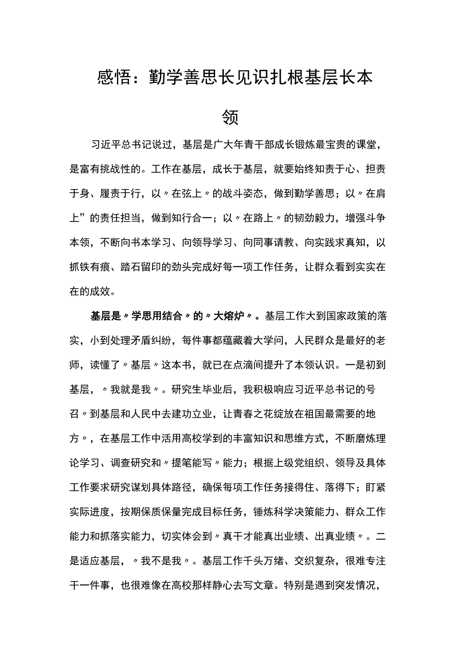 感悟：勤学善思长见识 扎根基层长本领.docx_第1页