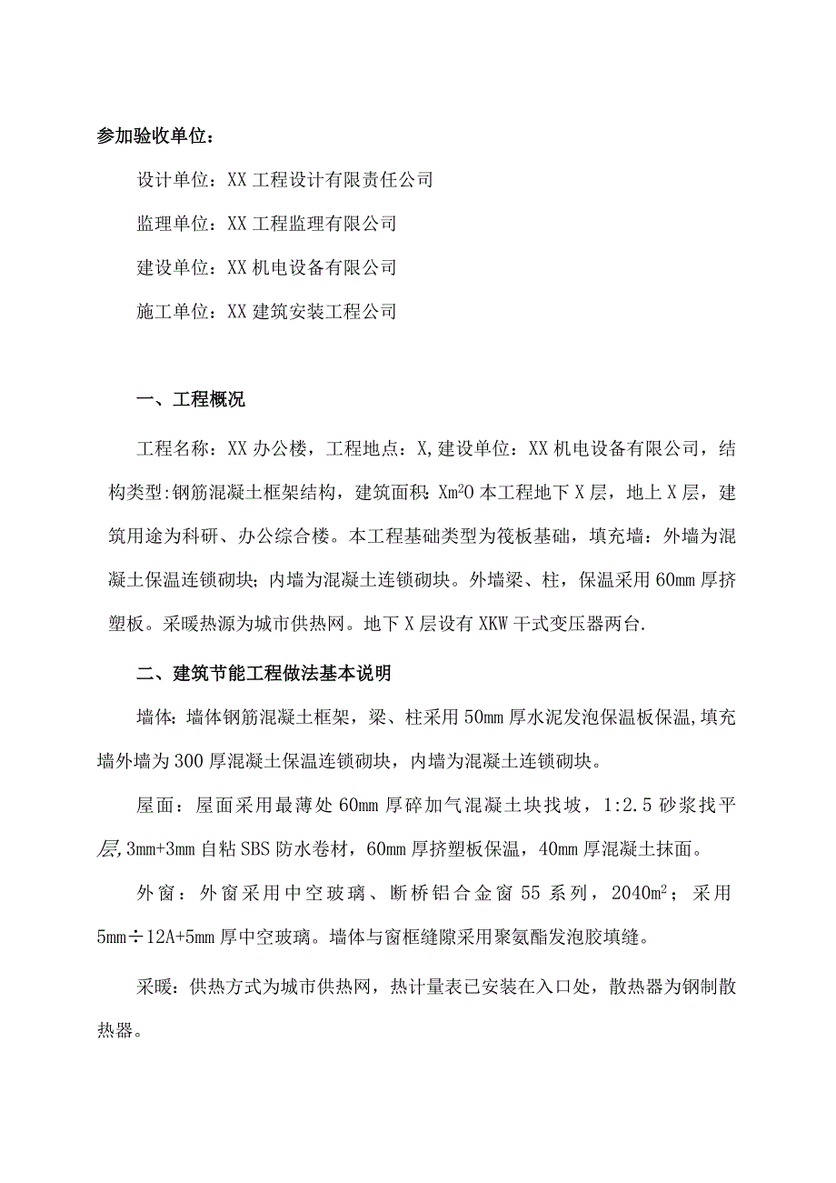 XX机电设备有限公司节能工程专项验收报告（2023年）.docx_第2页