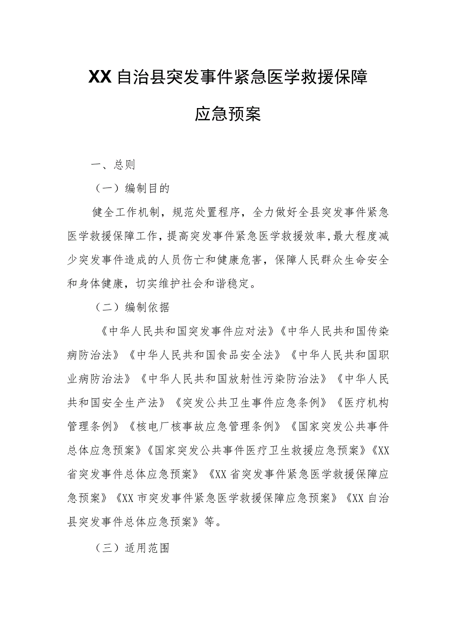 XX自治县突发事件紧急医学救援保障应急预案.docx_第1页