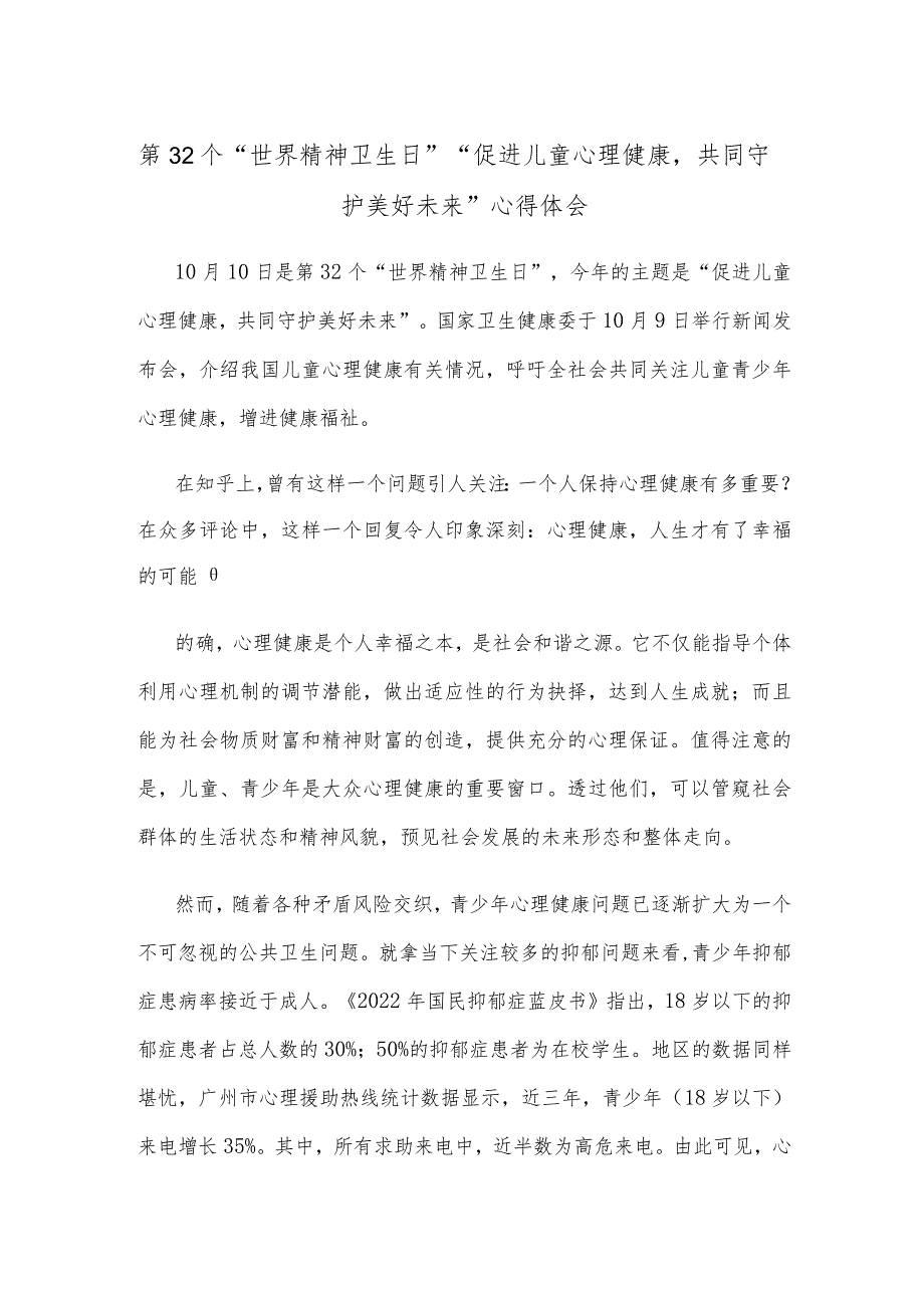 第32个“世界精神卫生日”“促进儿童心理健康共同守护美好未来”心得体会.docx_第1页