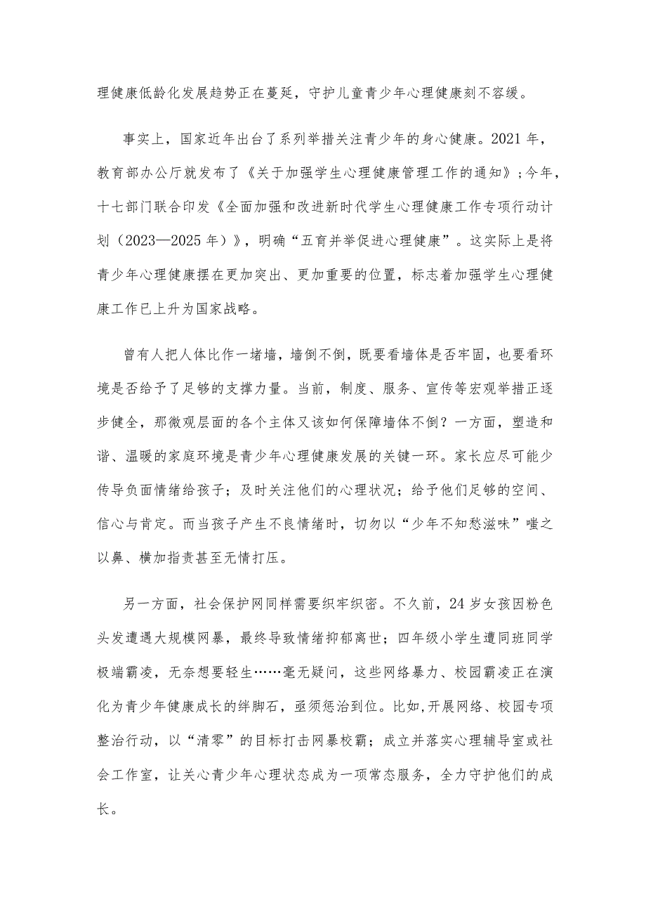 第32个“世界精神卫生日”“促进儿童心理健康共同守护美好未来”心得体会.docx_第2页