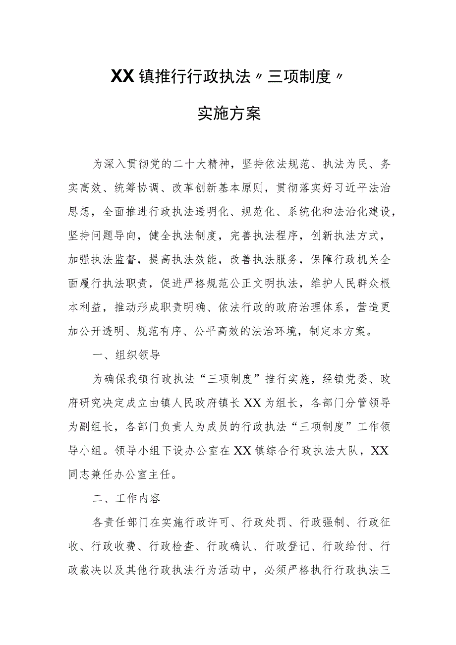 XX镇推行行政执法“三项制度”实施方案.docx_第1页