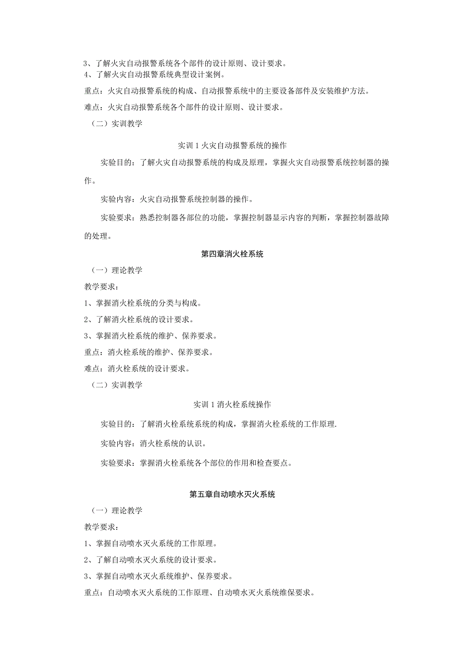 《建筑消防技术》课程标准.docx_第3页