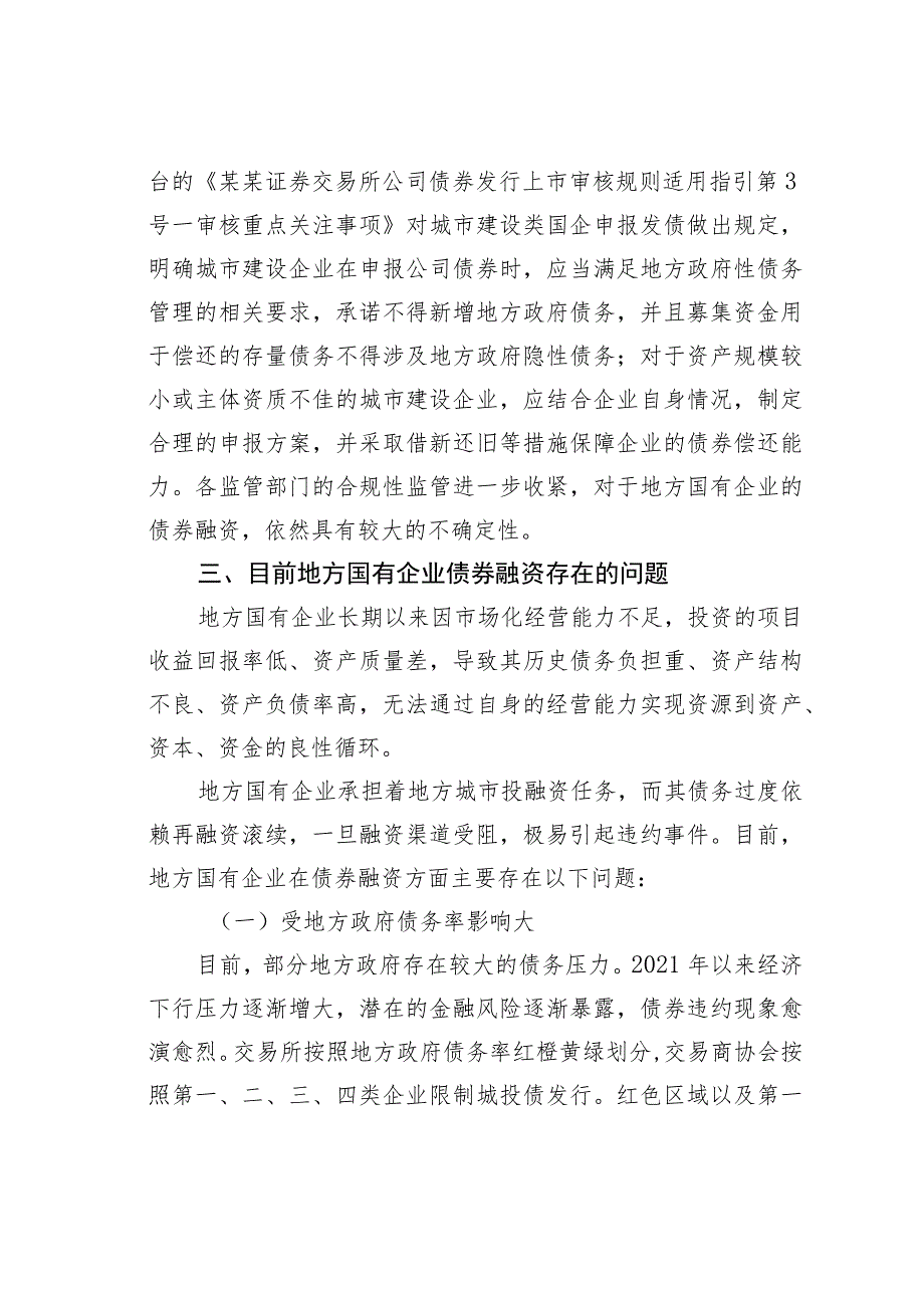 关于地方国有企业债券融资问题及其对策研究报告.docx_第3页