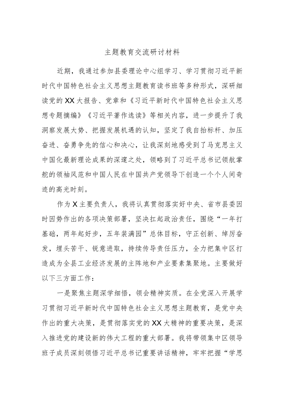 主题教育交流研讨材料发言范文.docx_第1页