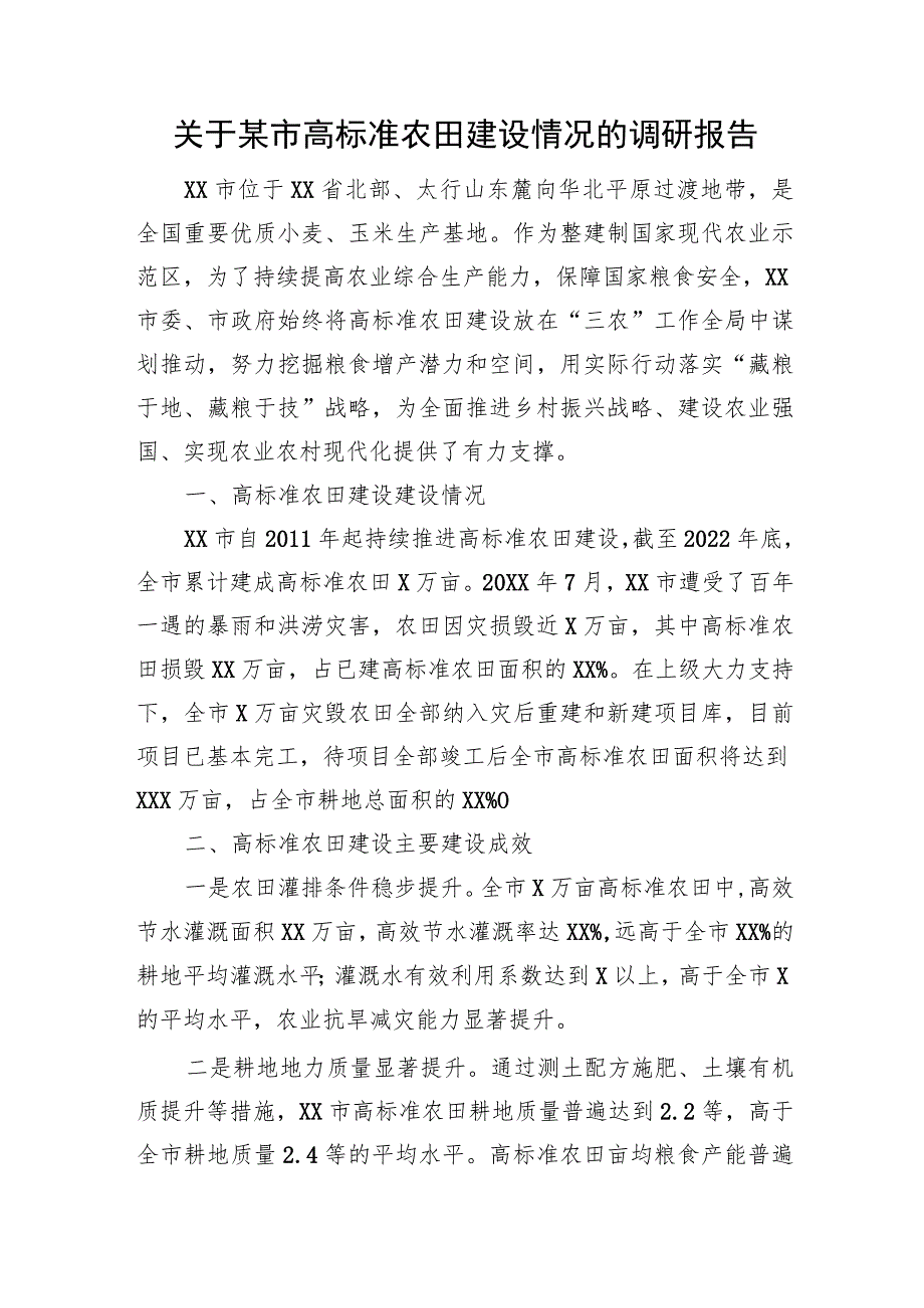 关于某市高标准农田建设情况的调研报告.docx_第1页