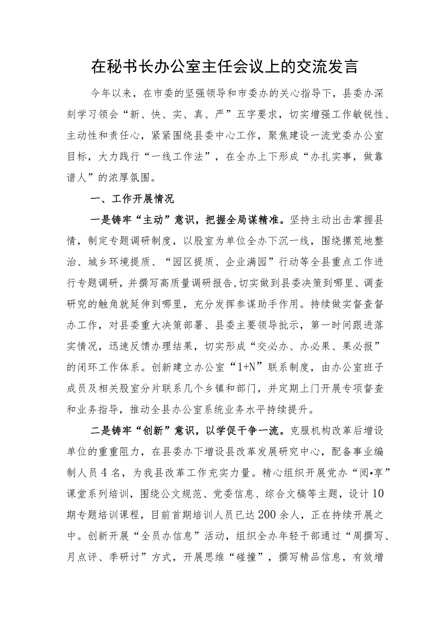 在秘书长办公室主任会议上的交流发言.docx_第1页