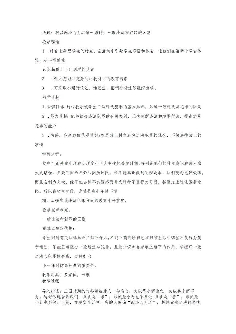 思想品德5.2.1《一般违法和犯罪的区别》教案 (湘教版七年级下册).docx_第1页