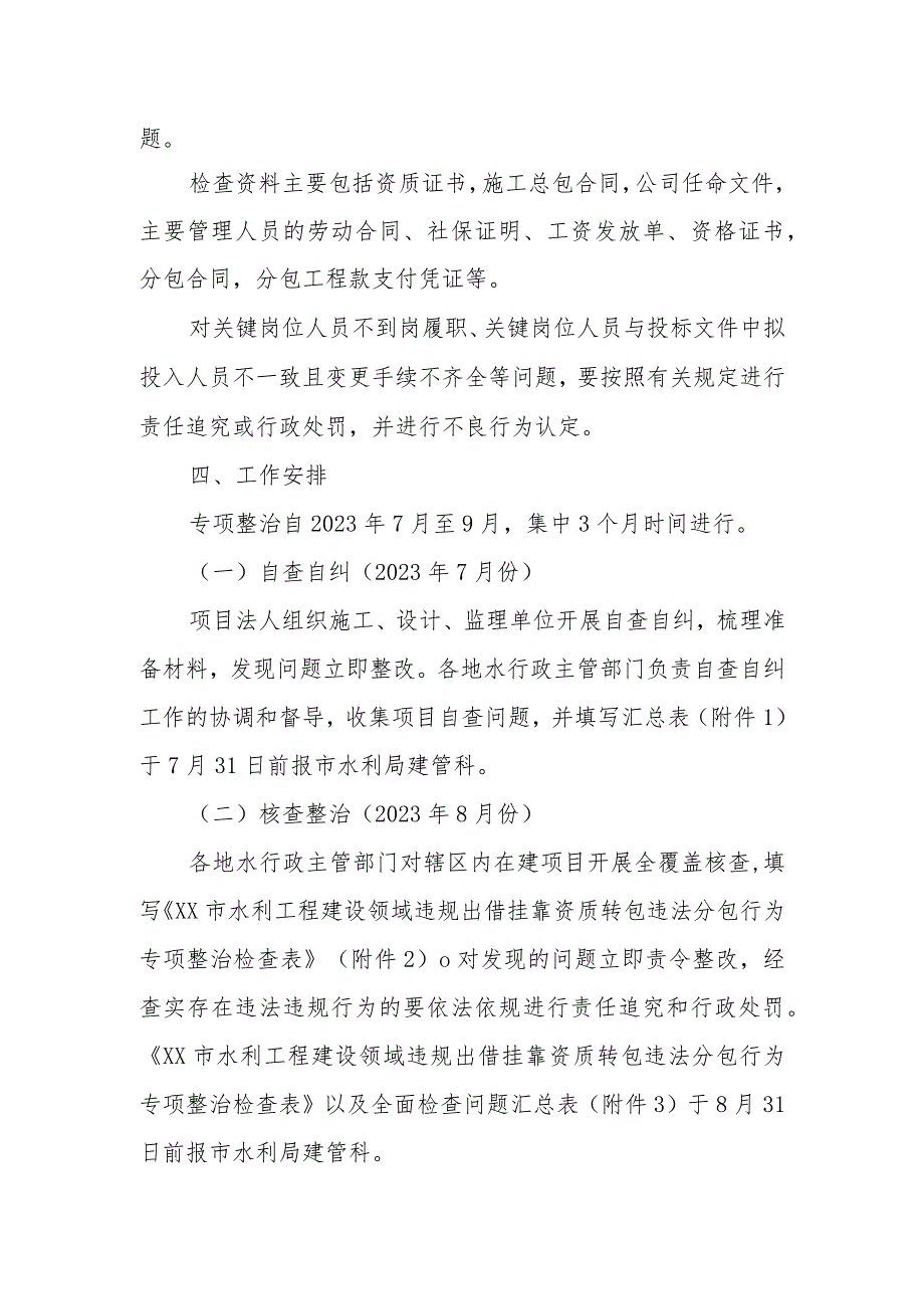 XX市水利工程建设领域违规出借挂靠资质转包违法分包突出问题专项整治方案.docx_第2页