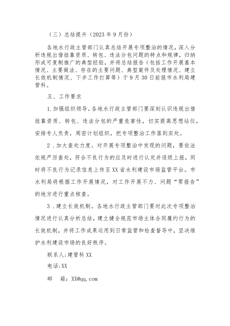 XX市水利工程建设领域违规出借挂靠资质转包违法分包突出问题专项整治方案.docx_第3页