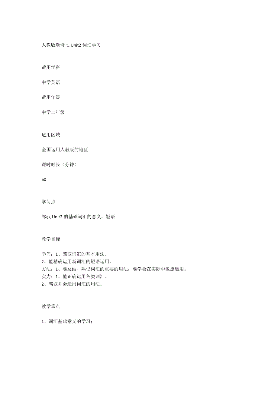 【人教版选修七】unit2词汇学习.docx_第1页