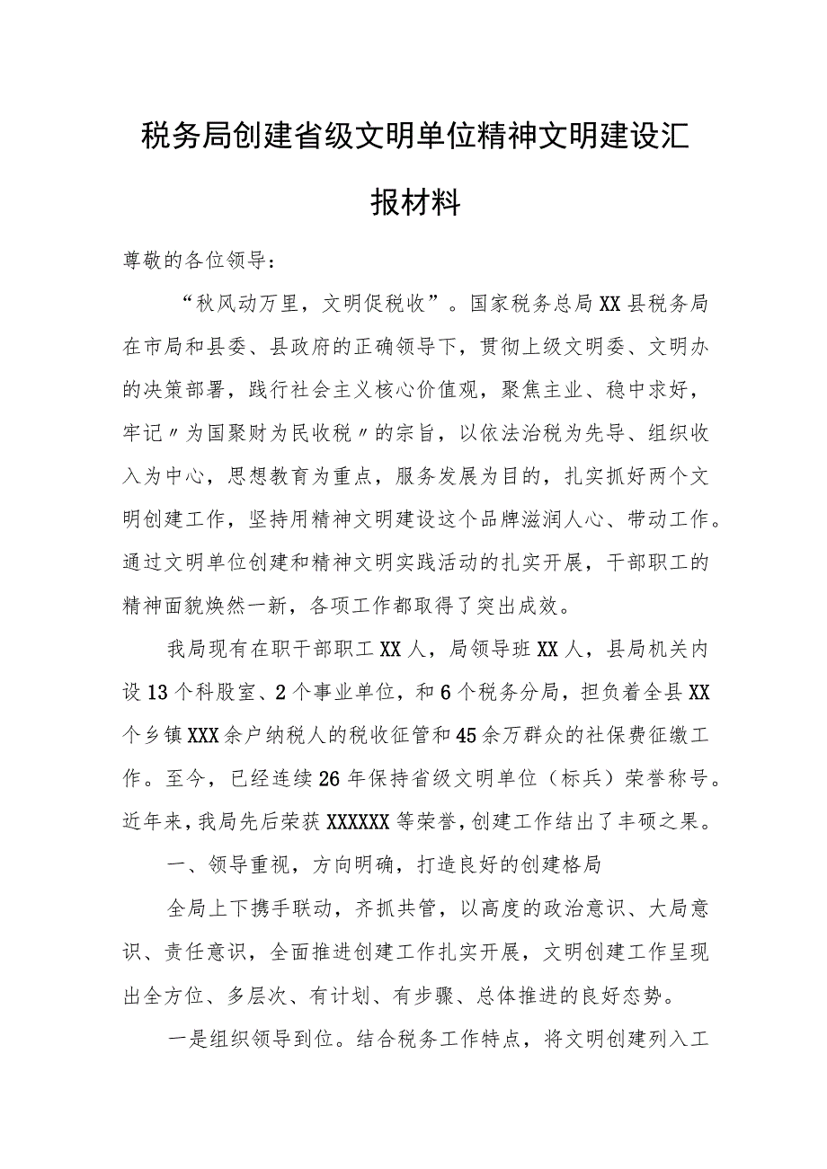 税务局创建省级文明单位精神文明建设汇报材料.docx_第1页