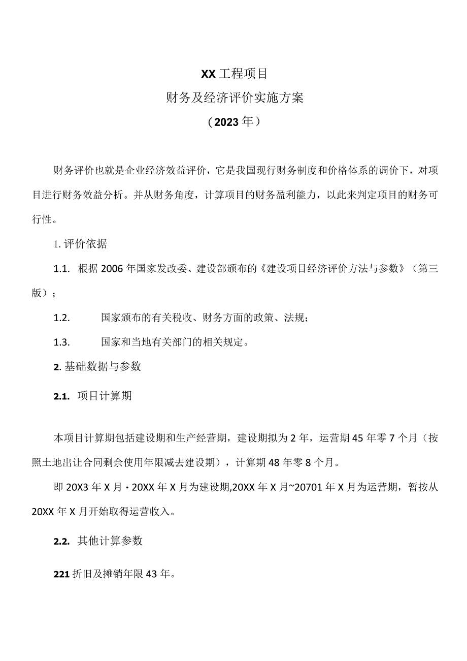 XX工程项目财务及经济评价实施方案（2023年）.docx_第1页