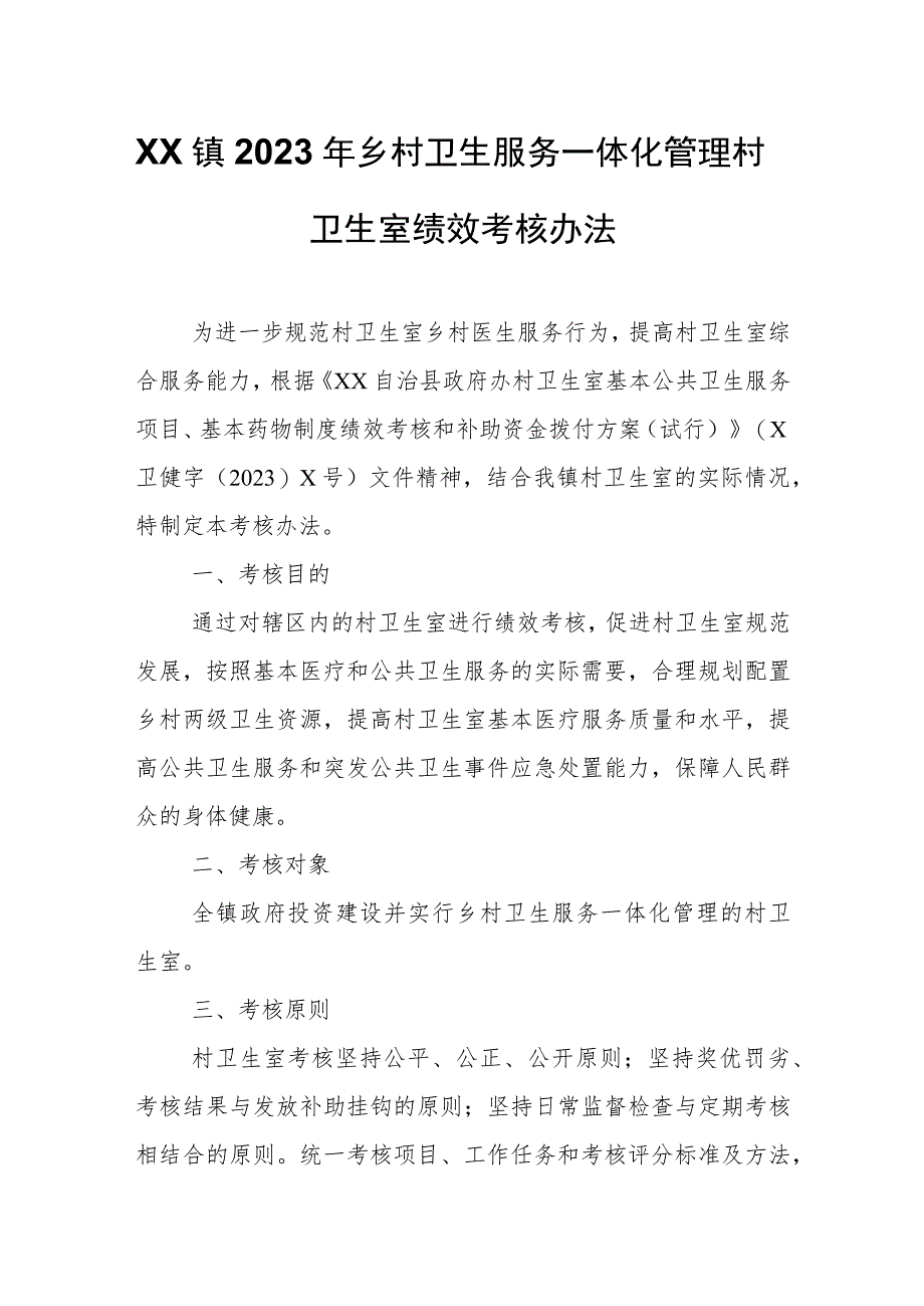 XX镇2023年乡村卫生服务一体化管理村卫生室绩效考核办法.docx_第1页