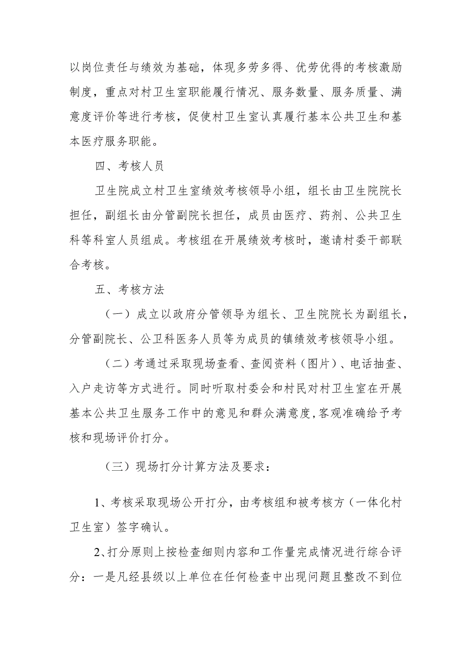 XX镇2023年乡村卫生服务一体化管理村卫生室绩效考核办法.docx_第2页