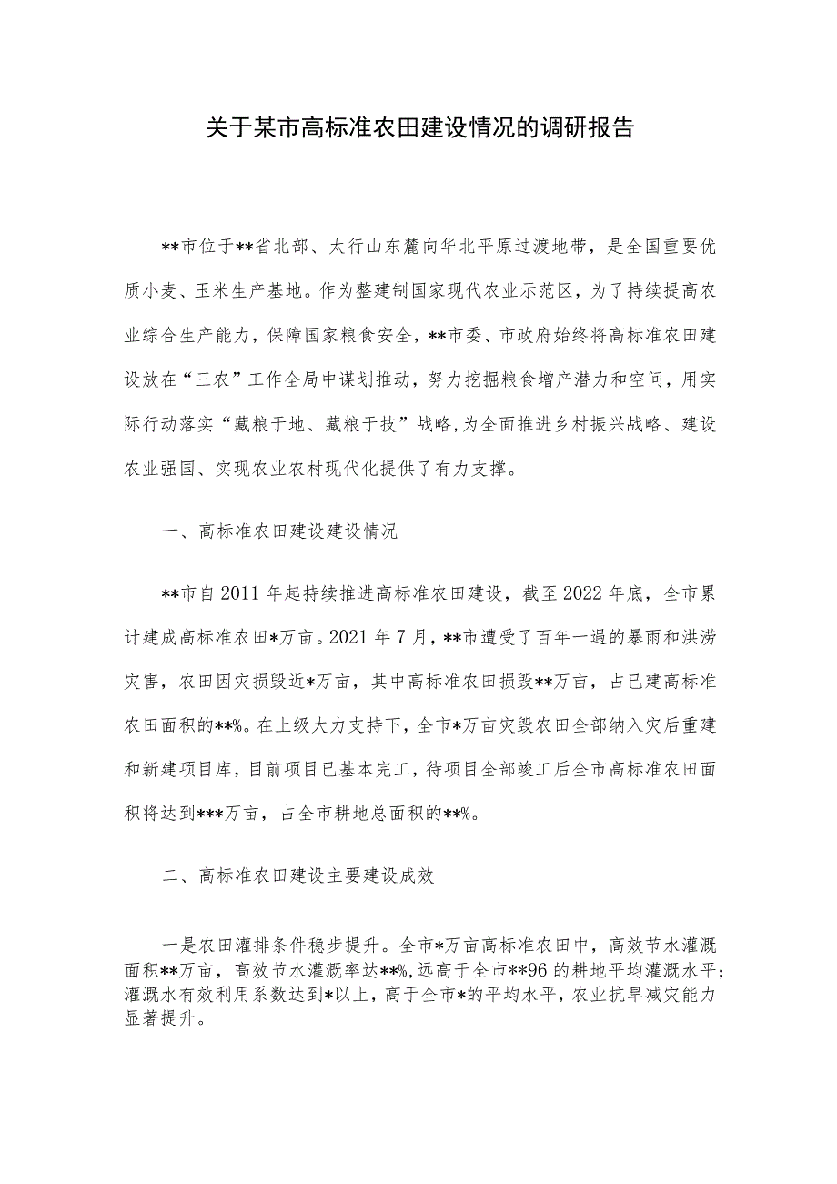 关于某市高标准农田建设情况的调研报告.docx_第1页